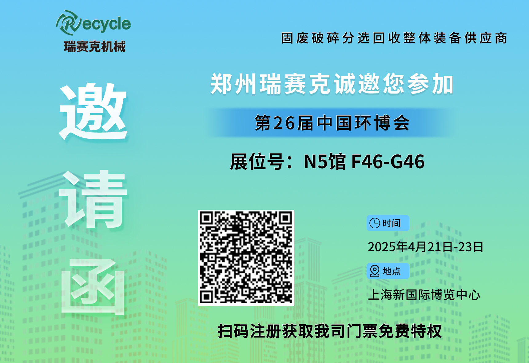 誠邀蒞臨！瑞賽克與您相約2025上海環(huán)博會，共探環(huán)保智造新未來