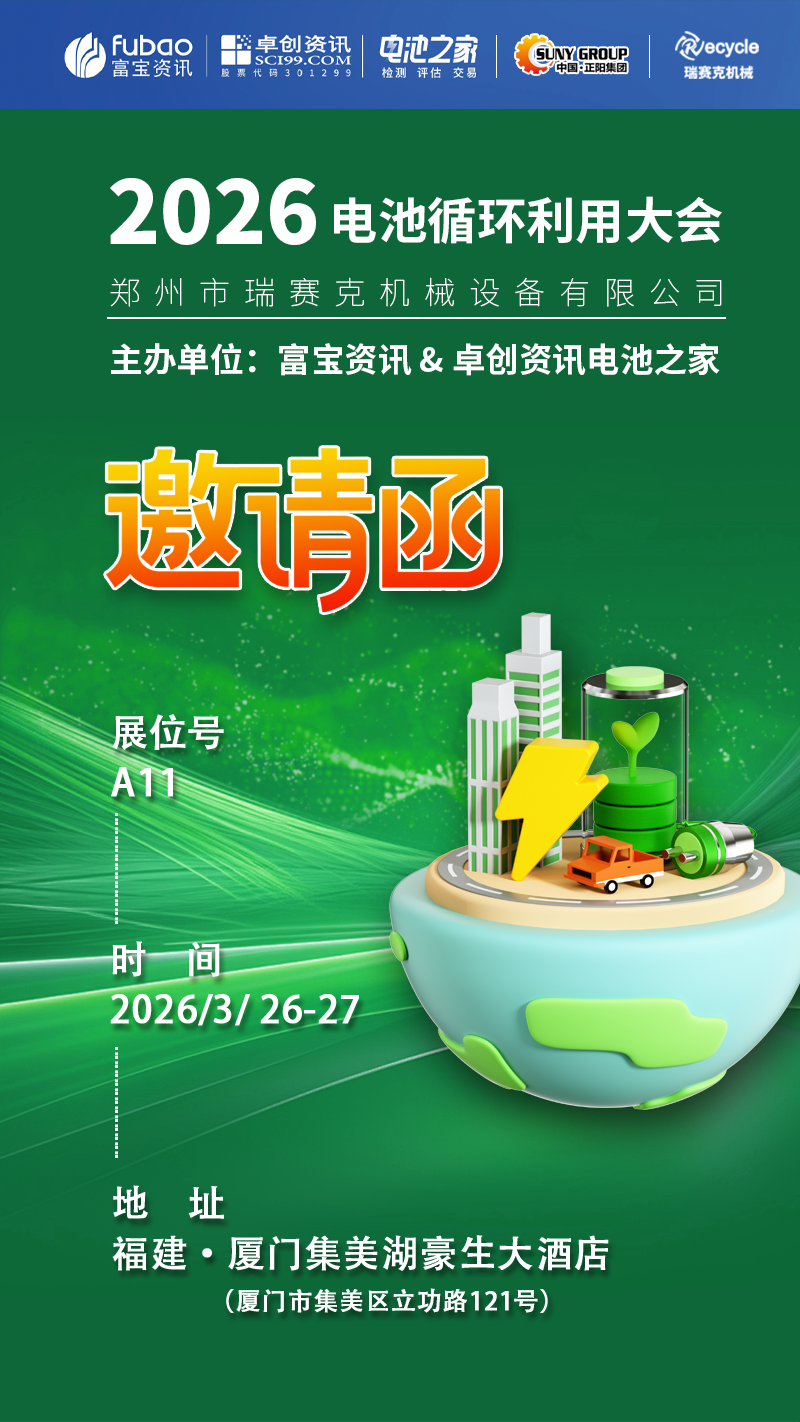 2026 電池循環利用大會開展啦！鄭州瑞賽克在 A11 等您～